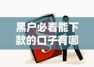 黑户必看能下款的口子有哪些