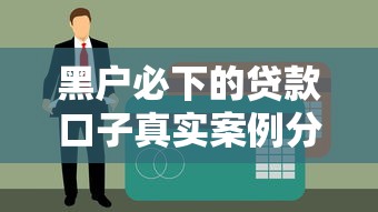 黑户必下的贷款口子真实案例分享
