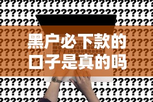 黑户必下款的口子是真的吗
