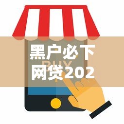 黑户必下网贷2025最新推荐