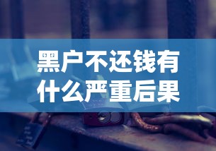 黑户不还钱有什么严重后果