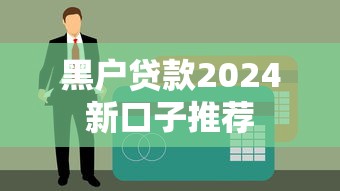黑户贷款2024新口子推荐