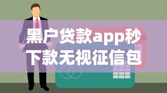 黑户贷款app秒下款无视征信包批