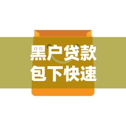 黑户贷款包下快速放款攻略