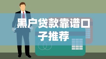 黑户贷款靠谱口子推荐