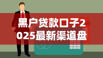 黑户贷款口子2025最新渠道盘点