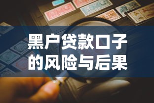 黑户贷款口子的风险与后果分析