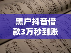 黑户抖音借款3万秒到账靠谱吗