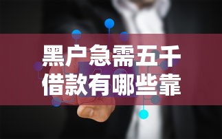黑户急需五千借款有哪些靠谱方法
