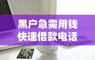 黑户急需用钱快速借款电话联系