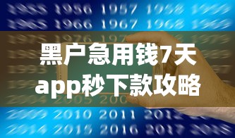 黑户急用钱7天app秒下款攻略