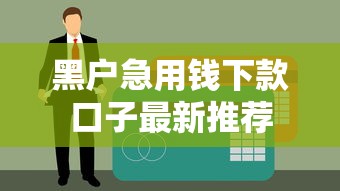 黑户急用钱下款口子最新推荐