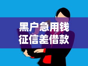 黑户急用钱征信差借款渠道