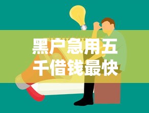黑户急用五千借钱最快办法