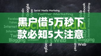 黑户借5万秒下款必知5大注意事项