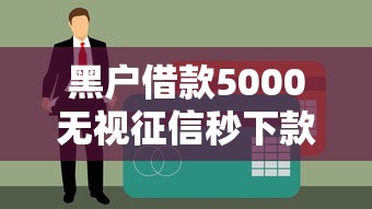 黑户借款5000无视征信秒下款