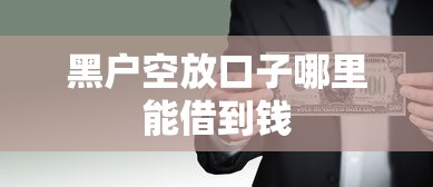 黑户空放口子哪里能借到钱