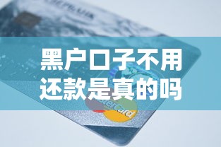黑户口子不用还款是真的吗
