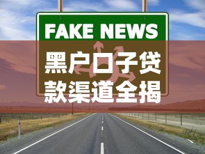 黑户口子贷款渠道全揭秘