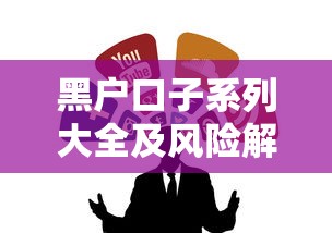 黑户口子系列大全及风险解析