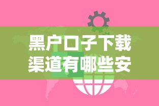 黑户口子下载渠道有哪些安全可靠的平台