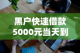 黑户快速借款5000元当天到账攻略