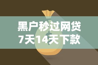 黑户秒过网贷7天14天下款