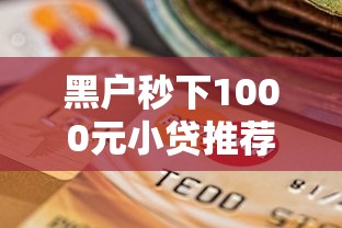 黑户秒下1000元小贷推荐