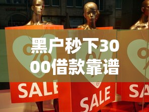 黑户秒下3000借款靠谱口子分享