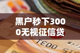 黑户秒下3000无视征信贷款