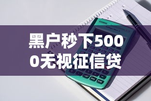 黑户秒下5000无视征信贷款