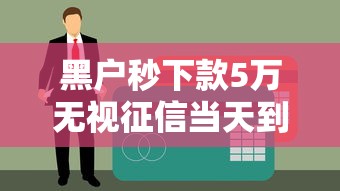黑户秒下款5万无视征信当天到账