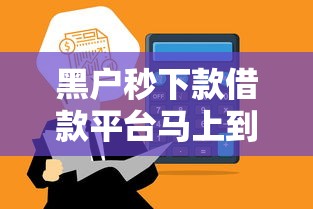 黑户秒下款借款平台马上到账
