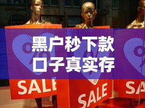 黑户秒下款口子真实存在吗
