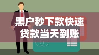 黑户秒下款快速贷款当天到账