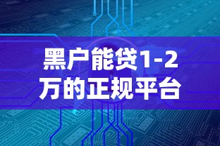 黑户能贷1-2万的正规平台推荐