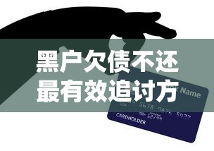 黑户欠债不还最有效追讨方法