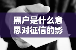 黑户是什么意思对征信的影响