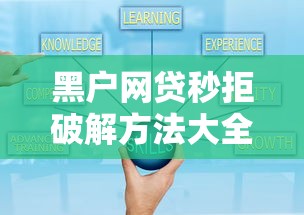 黑户网贷秒拒破解方法大全