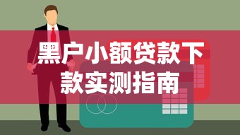 黑户小额贷款下款实测指南