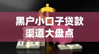 黑户小口子贷款渠道大盘点