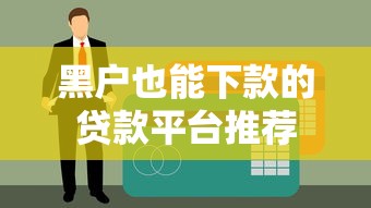 黑户也能下款的贷款平台推荐