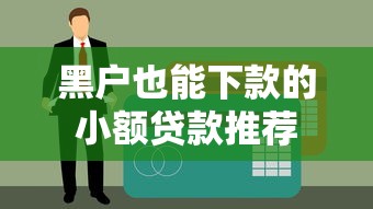 黑户也能下款的小额贷款推荐