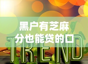 黑户有芝麻分也能贷的口子