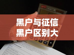 黑户与征信黑户区别大吗