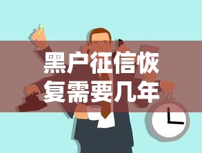 黑户征信恢复需要几年时间