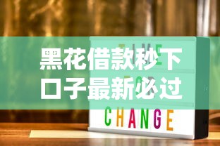 黑花借款秒下口子最新必过攻略