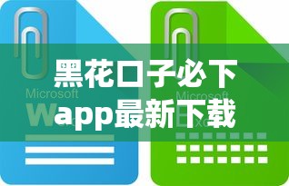 黑花口子必下app最新下载攻略