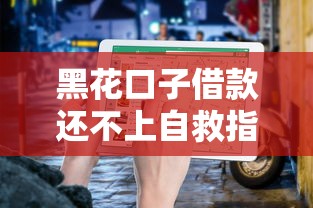 黑花口子借款还不上自救指南