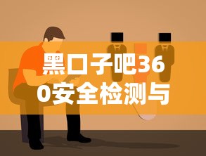 黑口子吧360安全检测与防范指南